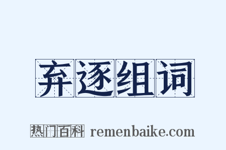 弃逐组词是什么意思的图片